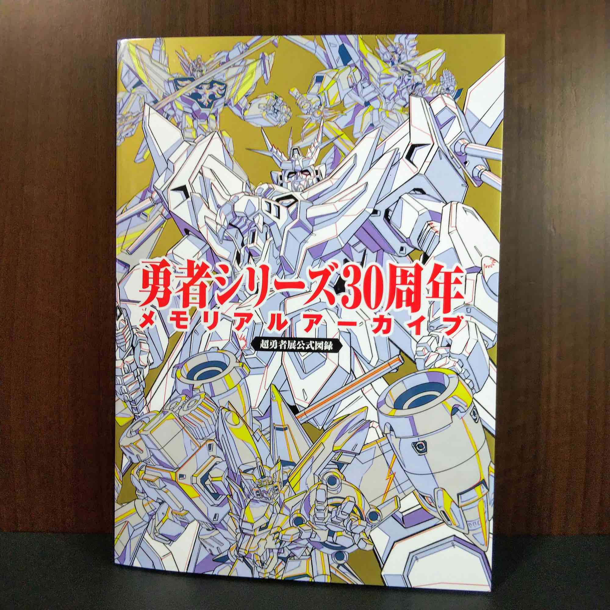 Brave Fighter Series 30th Anniversary Memorial Archive